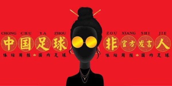 独家分析-【中国足球非官方发言人】卡纳瓦罗恒大“美好”经历