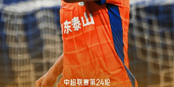 不容易！山东泰山上次在申花主场不败还是2019赛季